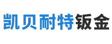 安徽凱貝耐特鈑金科技有限公司
